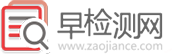 论文查重就上早检测网_早检测论文检测平台_权威安全的论文查重网站 | www.zaojiance.com