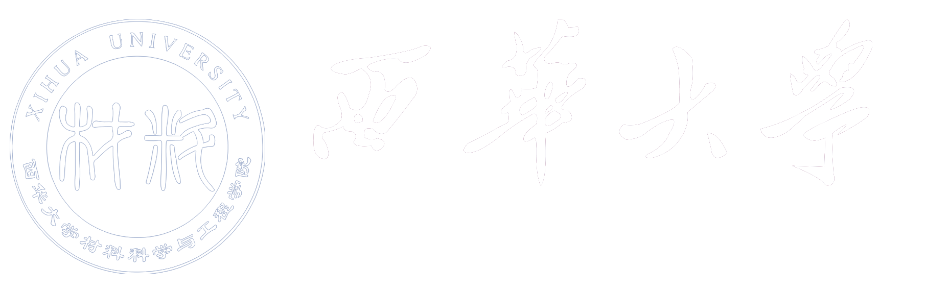 西华大学材料学院