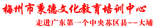 梅州市秉德文化教育培训中心 - 红色文化教育培训,红色培训,红色文化培训,红色教育培训基地