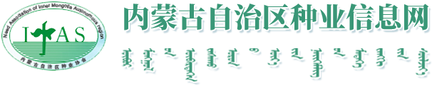 【内蒙古自治区种业信息网】内蒙古种业信息|内蒙古种业协会|内蒙古种业|