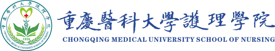 重庆医科大学护理学院