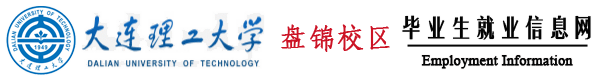 大连理工大学盘锦校区就业信息网