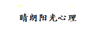 福建福州心理医生咨询 - 福建福州阳光心理服务中心网站心理医生福建福州心理咨询心理治疗心理医院心理诊所心理讲座心理保健心理咨询师心理治疗师心理专家 - 福建福州福清长乐闽侯连江罗源闽清永泰平潭石狮晋江南安惠安安溪永春德化永安漳州云霄漳浦诏安长泰东山南靖平和华安龙海宁德霞浦古田屏南寿宁周宁柘荣福安福鼎莆田仙游龙岩长汀永定上杭武平连城漳平三明明溪清流宁化大田尤溪沙县将乐泰宁建宁南平顺昌浦城光泽松溪政和绍武武夷山建瓯建阳最好最用心口碑最好最有名气的QQ在线心理医生心理咨询心理培训心理治疗心理诊所心理医院失眠焦虑抑郁强迫症治疗心理讲座心理专家