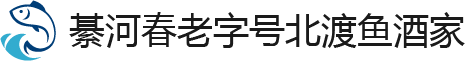 綦江区綦河春老字号北渡鱼酒家