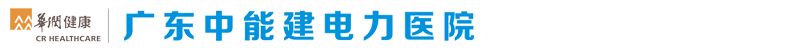 广东中能建电力医院官网