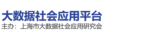 首页 - 大数据社会应用平台