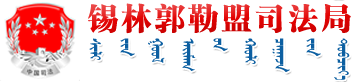 锡林郭勒盟司法局