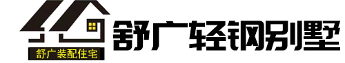 合肥轻钢别墅-安徽轻钢别墅-安徽省舒广建筑装饰工程有限公司