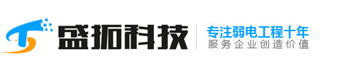 长沙盛拓信息科技有限公司|长沙安防监控公司|长沙弱电安装公司|长沙安装监控多少钱|长沙监控安装|  监控安装要多少钱|别墅监控安装|别墅防盗措施|别墅如何防盗|别墅智能家居系统|别墅家庭影院价格|  长沙厂房监控安装|长沙小区监控安装|长沙监控升级|长沙监控维保|长沙监控改造|株洲安装监控公司|  湘潭监控安装公司|宁乡监控安装公司|株洲弱电公司|湘潭弱电公司|宁乡弱电公司|湘乡监控安装|韶山监控安装|湘乡安装监控公司|韶山安装监控公司