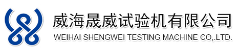 威海试验机-落锤试验机-伺服试验机-威海晟威试验机有限公司