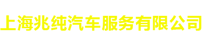 上海兆纯汽车服务有限公司