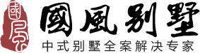 中式别墅设计_别墅中式装修_别墅中式风格_中式别墅装修效果图_别墅装修公司-四合茗苑中式别墅设计中心