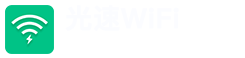 光速WiFi官网