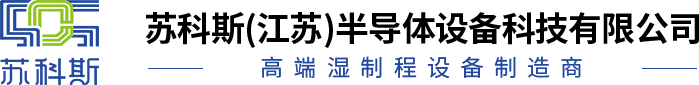 苏科斯(江苏)半导体设备科技有限公司