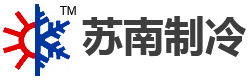 常州市武进苏南制冷设备有限公司_常州市武进苏南制冷设备有限公司