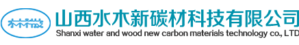 山西水木新碳材科技有限公司