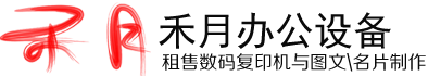 深圳打印机租赁,深圳出租打印机,深圳租售数码复印机,深圳出租复印机 - 深圳市禾月办公设备有限公司