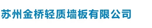 苏州金桥轻质墙板有限公司