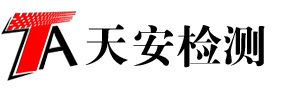 深圳市天安电气消防安全检测有限公司