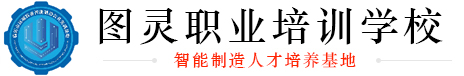 临沂技术培训学校,临沂机器人培训机构,临沂PLC电工学校