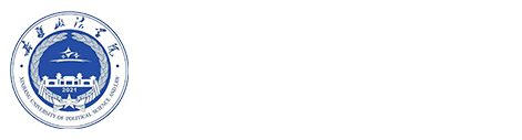 新疆政法学院-共青团新疆政法学院委员会