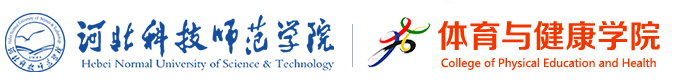 河北科技师范学院体育与健康学院