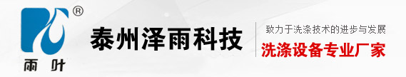 烫平机,烘干机,水洗机-泰州泽雨科技设备有限公司