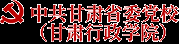 中共甘肃省委党校（甘肃行政学院）