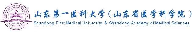 山东第一医科大学