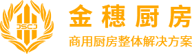 武汉金穗厨房设备工程有限公司