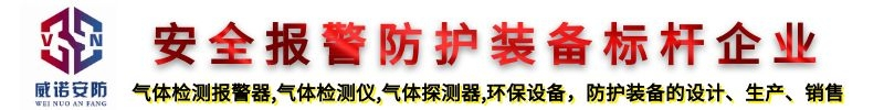 可燃气体报警器厂家_天然气报警器厂家_气体探测器_气体检测报警器_-济南威诺安防设备有限公司