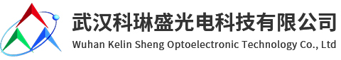 武汉科琳盛光电科技有限公司