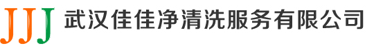 武汉开荒保洁-地毯清洗-武汉保洁公司-武汉佳佳净清洗服务有限公司