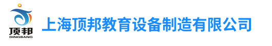 绘图桌_液压实验台_PLC实训台_机械陈列柜:上海顶邦教育设备制造有限公司