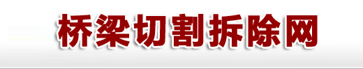 111桥梁切割-桥梁拆除,桥梁同步顶升,桥梁支座更换,桥梁切割拆除,立交桥梁拆除,铁路桥切割,高速桥切割-石家庄中奥工程技术有限公司