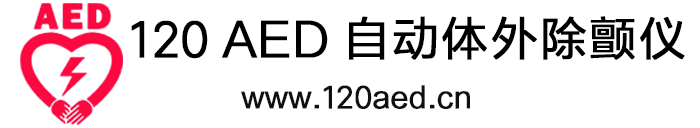 120AED自动体外除颤器