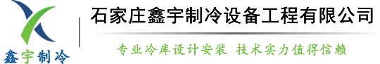 石家庄鑫宇制冷设备工程有限公司-石家庄冷库安装_石家庄小型冷库安装_微型制冷装置