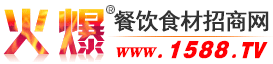 餐饮食材网_餐饮食材招商/代理/批发/加盟/采购-火爆餐饮食材招商网【1588.TV】