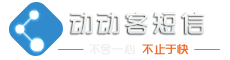 动动客行业及时通短信平台-希奥通讯网