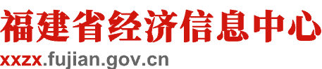 福建省经济信息中心