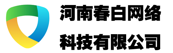 河南春白网络科技有限公司 - 河南春白网络科技有限公司