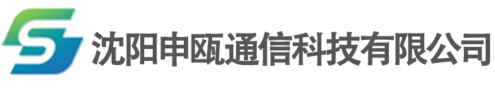 沈阳申瓯通信科技有限公司