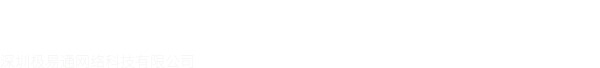 360CRM-深圳极易通网络科技有限公司