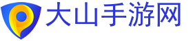 热门手游,热门手游下载,热门手游推荐-大山手游网