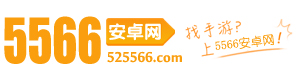 安卓软件_手机游戏下载_手游排行榜_app下载_安卓游戏-5566安卓网