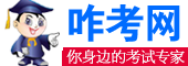 咋考网_中小学生重点难点知识点疏理_升学考试押轴题模拟试卷门户网站_乐启网络