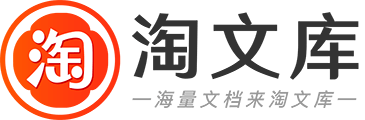 淘文库-教学/建筑/范文/模板资料分享平台