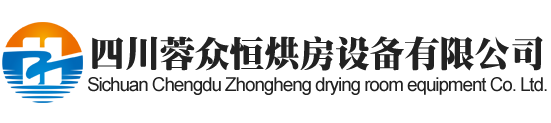 四川烘房安装,四川烘房价格,四川空气能热泵烘干房,四川烘房设计,四川热泵烘干机,四川烘房设备,四川烘干机厂家,四川烘干房修建,四川烘干机销售,四川烘房造价