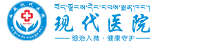 现代医院-拉萨人流医院_拉萨无痛人流手术多少钱_拉萨产科医院