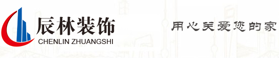 安徽辰林装饰官网|合肥装修公司|合肥装饰公司|合肥家装公司|安徽装饰公司|安徽装修公司|安徽家装公司|辰林装饰|用心关爱您的家！